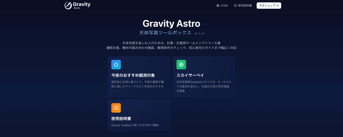 新機能紹介】天体観測用ツール：Gravity Astro ツールボックス – 天文