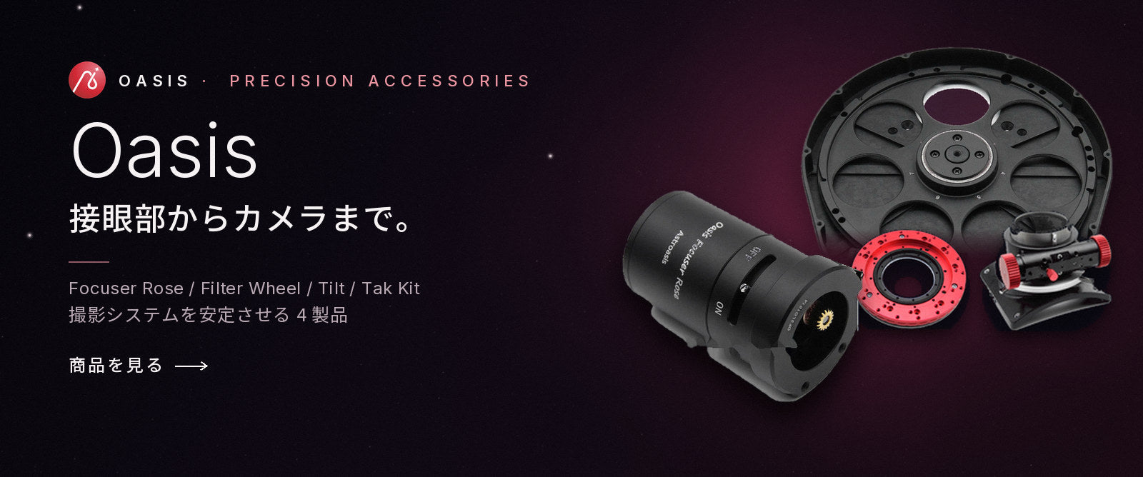 Gravity Astro Oasis コレクション