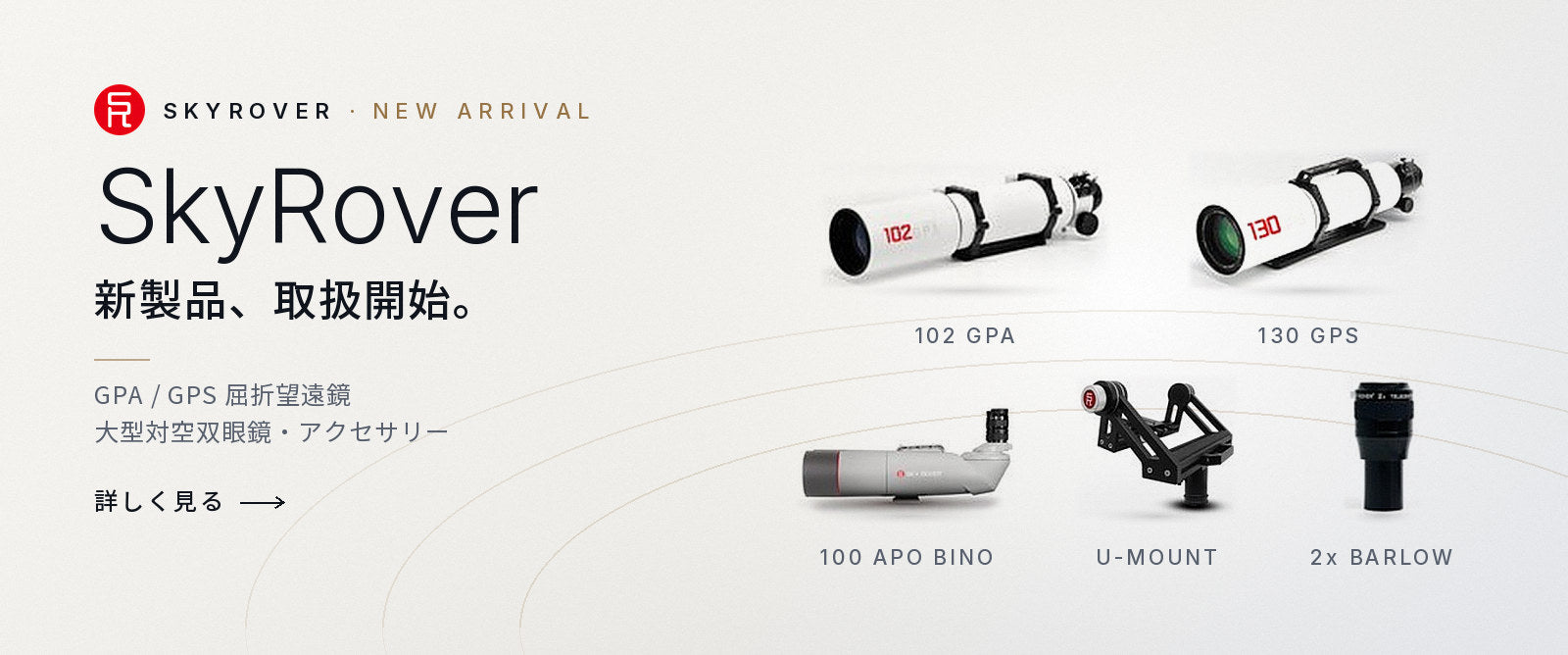 SkyRover 新製品の案内